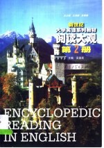 新世纪大学英语系列教材  阅读大观  第2册
