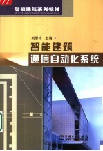 智能建筑通信自动化系统