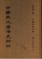 中国天文历法史法  4