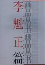 画品丛书  李魁正