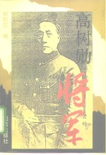 高树勋将军