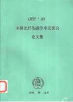 OFS’93 全国光纤传感学术交流会论文集