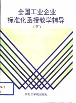 全国工业企业标准化函授教学辅导  下