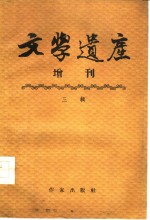 文学遗产增刊  三辑