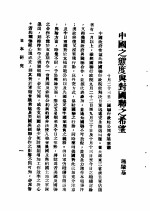 日本研究  第2卷  第2号  暴日犯我东北专号  中国之态度与对国联之希望