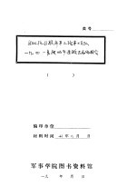 东北抗日联军第三路第三支队1941年度的平原游击总结报告