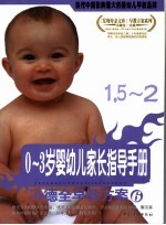 0-3岁婴幼儿家长指导手册  1.5-2