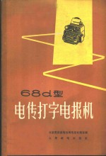 68d型电传打字电报机