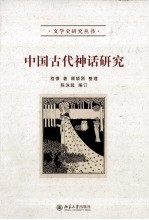 中国古代神话研究