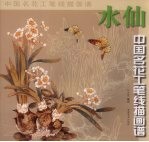 中国名花工笔线描画谱，水仙