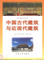 中国古代建筑与近现代建筑