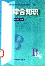 北京市国家公务员录用考试教材 B类 综合知识