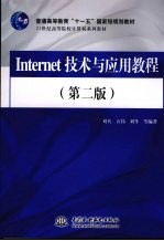 Internet技术与应用教程 第2版