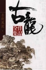 古龙作品全集  6  名剑风流  上