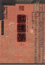 红楼梦  程乙本  桐花凤阁批校本  第2册