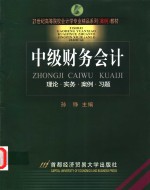 中级财务会计  理论·实务·案例·习题