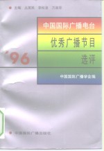 '96中国国际广播电台优秀广播节目选评