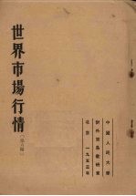 世界市场行情  第六课  第二次世界大战后资本主义国家一般经济行情发展的特点