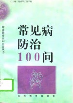 常见病防治100问