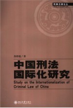 中国刑法国际化研究