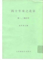 四十年来之北京  第一、二辑合刊