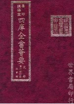 四库全书荟要  史部  第140册  故事类