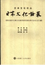 日本文化论丛  第四届中日韩文化教育研究国际研讨会论文汇编