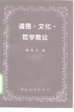 道德、文化、哲学散论