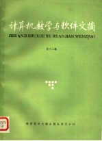 计算机数学与软件文摘  第12辑
