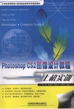 Photoshop CS2图像设计教程与上机实训