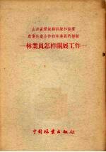 山东省历城县训练和设置农业生产合作社林业员的经验  林业员怎样开展工作