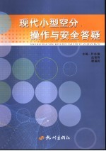 现代小型空分操作与安全答疑