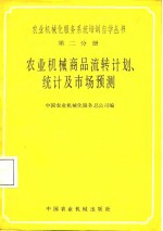 农业机械商品流转计划、统计及市场预测