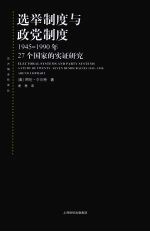 选举制度与政党制度：1945-1990年二十七个国家的实证研究