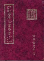 四库全书荟要  子部  第31册  道家类