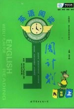 英语阅读周计划  九年级  上