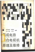 集成电路黑白电视机原理及维修