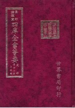 四库全书荟要  史部  第42册  正史类