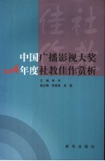 中国广播影视大奖2004年度社教佳作赏析