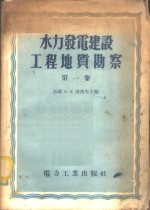 水力发电建设工程地质勘察  第1卷