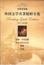 外国文学名著精粹全集  1877-1891卷  名家导读版