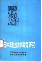 日本职业技术教育研究