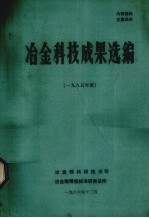 冶金科技成果选编  1985年度