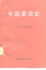 中国革命史