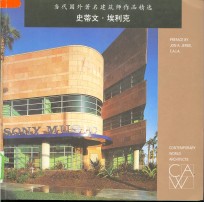 当代国外著名建筑师作品精选  史蒂文·埃利克