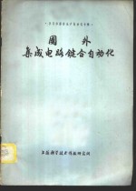 半导体器件生产自动化专辑  国外集成电路键合自动化