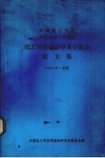 中国化工学会、日本化协会、化工环境保护学术交流会论文集