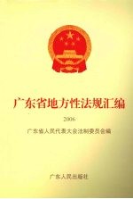 广东省地方性法规汇编  2006