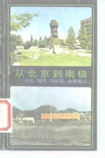 从北京到南极  美国、智利、阿根廷、南极散记