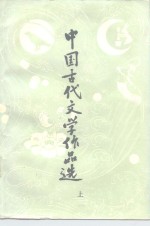 中国古代文学作品选  上